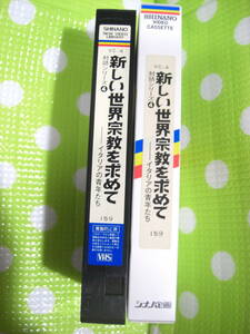 即決〈同梱歓迎〉VHS 新しい世界宗教を求めて 対話シリーズ4 イタリア VC-4 創価学会 シナノ企画◎ビデオその他多数出品中∞d150