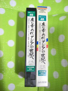 即決〈同梱歓迎〉VHS 対話シリーズ46 友に幸あれアジアの世紀へ 創価学会 シナノ企画◎ビデオその他多数出品中∞d193