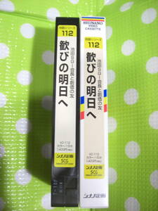 即決〈同梱歓迎〉VHS 対話シリーズ112 歓びの明日へ 創価学会 シナノ企画◎ビデオその他多数出品中∞d174