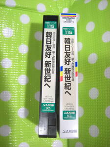 即決〈同梱歓迎〉VHS 対話シリーズ115 韓日友好新世紀へ 創価学会 シナノ企画◎ビデオその他多数出品中∞d179