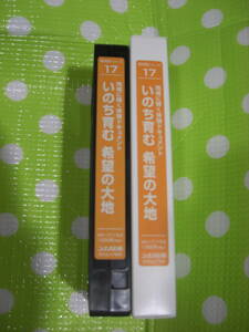 即決〈同梱歓迎〉VHS 新対話シリーズ17 いのち育む希望の大地 創価学会 シナノ企画◎ビデオその他多数出品中∞d263