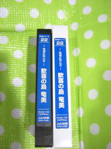 即決〈同梱歓迎〉VHS 新対話シリーズ22 歓喜の島奄美 創価学会 シナノ企画◎ビデオその他多数出品中∞d243