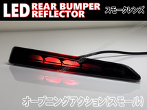 ダイハツ ① シーケンシャルウインカー オープニングアクション LED リフレクター スモーク リア バンパー ライト ソニカ L405S L415S_画像2