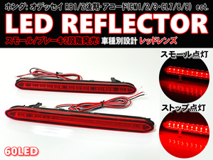 送料込 ホンダ ② LED リフレクター リア バンパー ライト レッドレンズ アコード セダン CL7 CL8 CL9 アコード ワゴン CM1 CM2 CM3