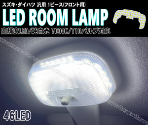 ダイハツ汎用 LED ルームランプ 純白光 7000K フロント 1ピース ピクシストラック S510U S500U S211U S201U ピクシスバン S321M S331M