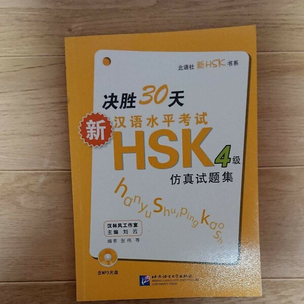 30日間の成功 新HSK模擬問題集 4級 (中国語)