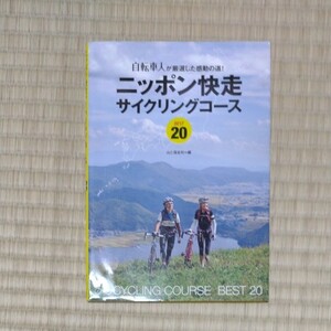 ニッポン快走サイクリングコースＢＥＳＴ２０　自転車人が厳選した感動の道！ 山と溪谷社アウトドア出版部／編