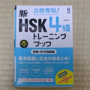 合格奪取! 新HSK 4級 トレーニングブック 読解・作文問題編