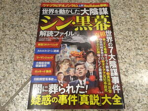 送料無料★陰謀論★「世界を動かした大陰謀 シン・黒幕 解読ファイル 」ベンジャミン・フルフォード、 国際情勢ファクト研究所