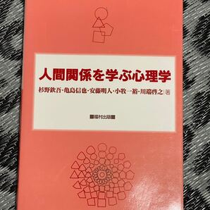 人間関係を学ぶ心理学