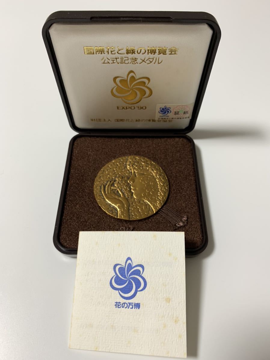 60%OFF!】 EXPO'90 国際花と緑の博覧会 公式記念メダル