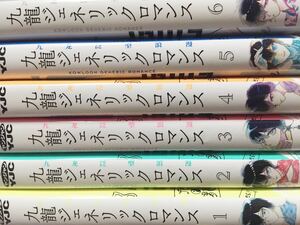 貴重初版多数★九龍ジェネリックロマンス　全巻 1～6巻　眉月じゅん　全巻 コミック セット 漫画★