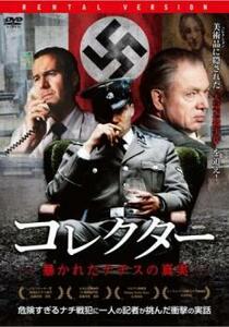 bs::コレクター 暴かれたナチスの真実 レンタル落ち 中古 DVD