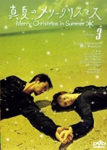 bs::真夏のメリークリスマス 3(第5話、第6話) レンタル落ち 中古 DVD テレビドラマ