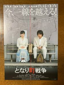 映画チラシ フライヤー ★ となり町戦争 ★ 江口洋介/原田知世/瑛太/菅田俊/飯田孝男/小林麻子/余貴美子/岩松了/柴本幸/ 監督 渡辺謙作