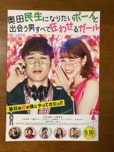 映画チラシ フライヤー ★ 奥田民生になりたいボーイと出会う男すべて狂わせるガール ★ 妻夫木聡/水原希子/天海祐希/ 監督 大根仁_画像1