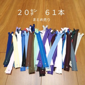 YKK★YKKファスナー★まとめ売り★20㌢★61本★チャック