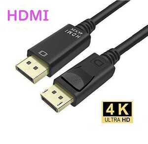 DisplayPort To HDMI 変換 ケーブル 4K解像度対応1.8M