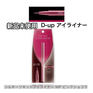 新品未使用 D-up ディーアップ シルキーリキッドアイライナー ピンクショコラ