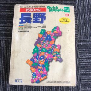 ｋ【e21】★2002年発行★クイックマップル　長野県　エリアマップ　旺文社　ワイド版折りたたみ地図付　交差点名・信号機・歩道橋　現状