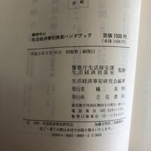 ｋ【e21】事例中心　生活経済事犯捜査ハンドブック　計資料生活保安課/生活経済対策室監修　生活経済事犯研究会:編著　立花書房　本　法律_画像5