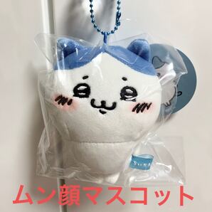 新品 ちいかわ ムン顔 ハチワレ マスコット ☆ キーホルダー ぬいぐるみ ボールチェーン ストラップ ナガノ
