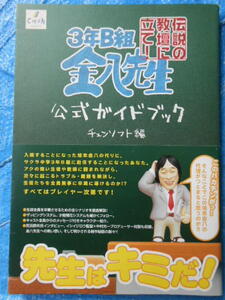 3年B組金八先生 伝説の教壇に立て! 公式ガイドブック チュンソフト プレイステーション2