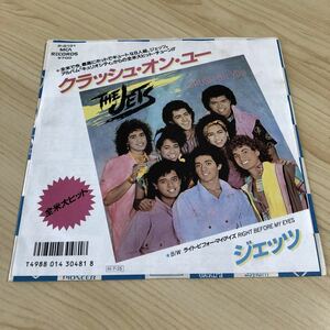 【国内盤7inch】THE JETS CRUSH ON YOU ジェッツ クラッシュオンユー ライトビフォーマイアイズ / EP レコード / P2131 / 洋楽ポップス /