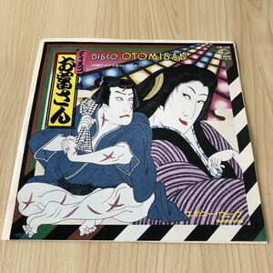 【国内盤7inch】エボニーウェップ ディスコお富さん ディスコお富さん（カラオケ）EBONEE WEBB DISCO OTOMISAN/EP レコード/CM178/