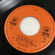 【7inch】ビリーバンバン あなたのためなら　一日中僕らは BILLY BANBAN / EP レコード / 07SH1409 / 和モノ 昭和歌謡 /_画像8