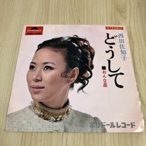 【7inch】西田佐知子 どうして おんな星 SACHIKO NISHIDA / EP レコード / SDR1398 / 和モノ 昭和歌謡 /