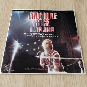 【国内盤7inch】エルトンジョン クロコダイルロック にわとこのワイン ELTON JOHN CROCODILE ROCK ELDERBERRY WINE /EP レコード/IFR-10214