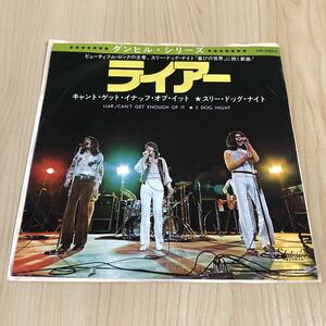 【国内盤7inch】スリードッグナイト ライアー キャントゲットイナッフオブイット THREE DOG NIGHT LIAR / EP レコード / HR-2852 / 洋楽 /