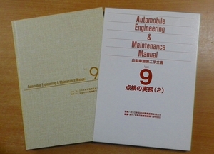 自動車整備工学全書　Vol.9　点検の実務(2)