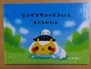 ジンギスカンのジンくんとあぶらみちゃん　はしあさこ　工房アルティスタ