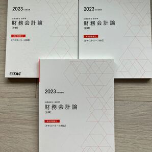 公認会計士 2023年合格目標、TAC、財務会計論、過去問題 3冊セット、未使用