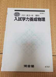 ★河合塾 夏期講習2021 高3・卒　理科テキスト【入試学力養成物理】