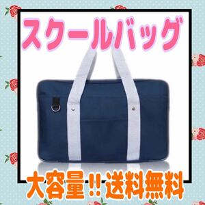トートバッグ 通学 学生 学校 カバン 鞄 塾 スクールバッグ バッグ シンプル 大容量