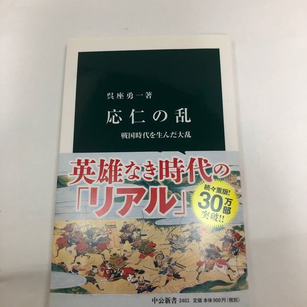 応仁の乱　戦国時代を生んだ大乱 （中公新書　２４０１） 呉座勇一／著