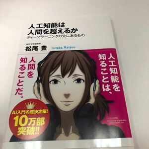 人工知能は人間を超えるか　ディープラーニングの先にあるもの （角川ＥＰＵＢ選書　０２１） 松尾豊／〔著〕