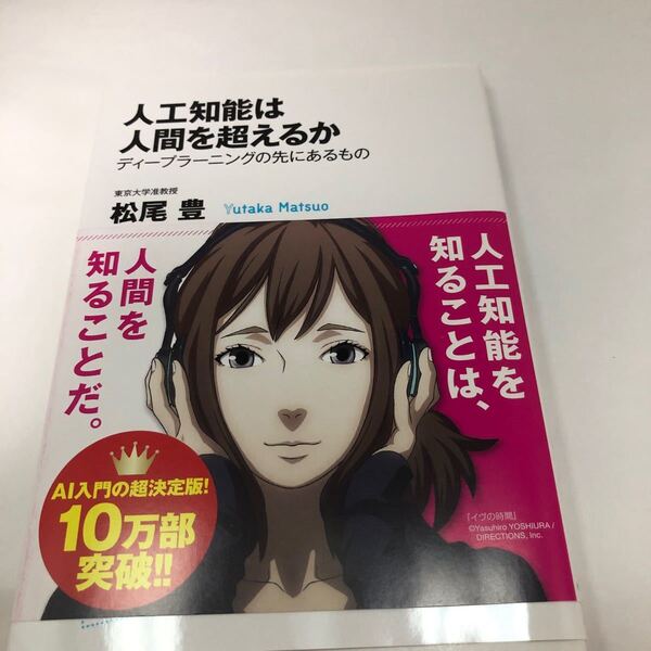 人工知能は人間を超えるか ディープラーニングの先にあるもの (角川EPUB選書 021) 松尾豊/〔著〕