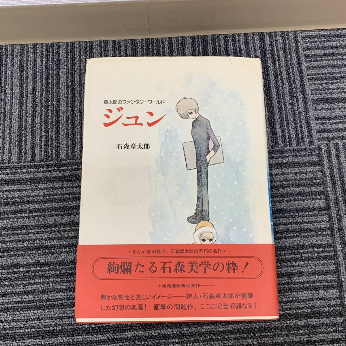 初版 ジュン Jun 石ノ森章太郎のfantasy Jun 4冊セット Luciluciparana Com Br 初版 ジュン Jun 石ノ森章太郎のfantasy Jun 4冊セット Luciluciparana Com Br