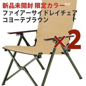 2脚★新品未使用★ファイアーサイドレイチェア コヨーテブラウン コールマン