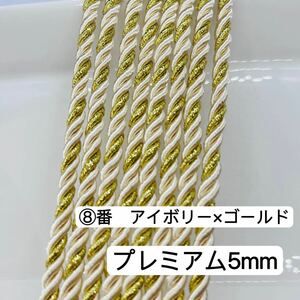 10m／⑧番　アイボリー×ゴールド　プレミアム5mm組紐／高品質／ツイストコード