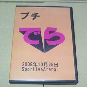 チームでら 2009.10.25 入江茂弘 笠木峻 ユタカ 入江の愛犬ゴンタ 若き青仮面カサウス 柴山高井哉 花宮龍 dvdr