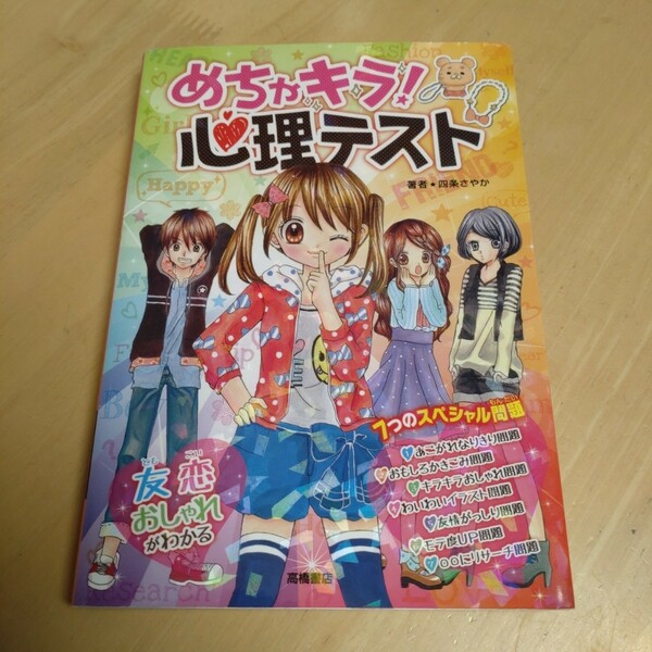 めちゃキラ！心理テスト　７つのスペシャル問題入り 四条さやか／著