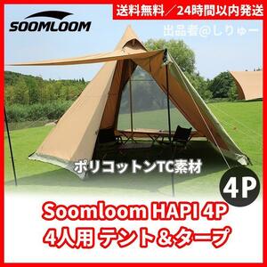 新品 Soomloom HAPI 4P 4人用 テント&タープ ポリコットンTC ワンポールテント サンシェード アウトドア キャンプ 送料無料