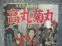 昭和レトロ　1959年　　高丸菊丸　櫻井はじめ　　おもしろブック　新年特大号ふろく　昭和34年1月発行　19716セ14番_画像2