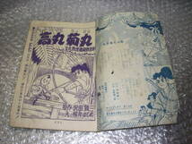 昭和レトロ　1959年　　高丸菊丸　櫻井はじめ　　おもしろブック　新年特大号ふろく　昭和34年1月発行　19716セ14番_画像9