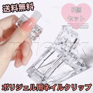 5個セット ポリジェル用 ネイルクリップ ネイルチップ ネイル